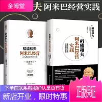 稻盛和夫阿米巴经营 理论+实践 共2册 人人都是经营的主角+全员参与经营，主动创造收益