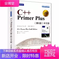 c++ primer plus 第6版中文版 编程书籍 从入门到精通 人民邮电出版社 新版
