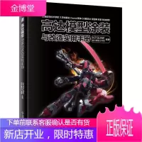 高达模型涂装与改造实用手册