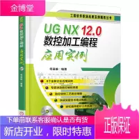 UG NX 12.0数控加工编程应用实例