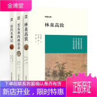 [全3册]苦瓜和尚画语录+历代名画记+林泉高致 石涛著 清初四画僧之一博雅经典丛书 历代画论中国传统