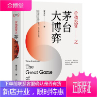 价值投资之茅台大博弈 董宝珍投资理财 中国价值投资 中国白酒行业规律 机械工业出版社图书 华章经管