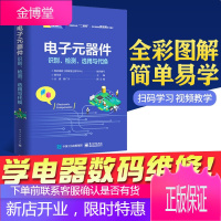 电子元器件识别、检测、选用与代换 电子元器件大全书籍 识图识别检测与家电维修理修教程 电子工业出版社