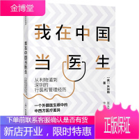 我在中国当医生:从利物浦到深圳的行医和管理经历 [英] 朱知梅 著