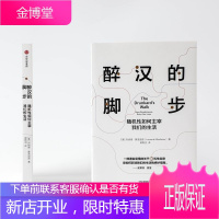 醉汉的脚步 随机性如何主宰我们的生活 列纳德蒙洛迪诺 著 中信出版社图书