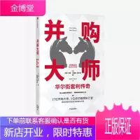 并购大师 华尔街套利传奇 凯特韦林 马里奥加贝利 著 中信出版社图书