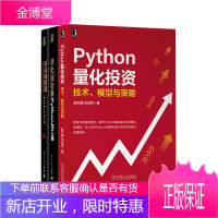 Python量化投资三部曲:量化投资+零基础搭建量化投资系统+Python量化投资:技术.模型与策略