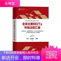 全球主要REITs市场法规汇编 解读REITs法规案头书 中国REITs论坛系列图书