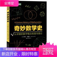奇妙数学史 从早期的数字概念到混沌理论