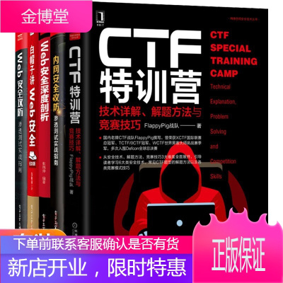 CTF特训营技术+内网安全攻防+Web安全深度剖析+白帽子讲Web安全+Web安全攻防 套装5册