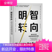 明智转向:数字时代的转型思维和增长模式