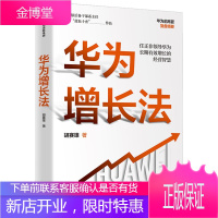 华为增长法:任正非领导华为有效增长的经营智慧 胡赛雄 著 陈春花、吴晓波等作序推荐 中信出版社