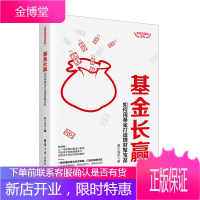 基金长赢:如何用基金打造理财聚宝盆 清华大学出版社 陈益文 投资滚雪球系列 理财 投资