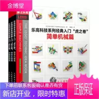 乐高科技系列经典入门 虎之卷 简单机械篇 神奇车辆篇 妙趣发明篇 全3册 [日]五十川芳仁