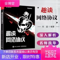 趣谈网络协议 刘超 著