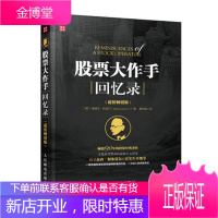 股票大作手回忆录 埃德文 拉斐尔 股票入门基础知识 教程 股票趋势技术分析 股票投资书籍
