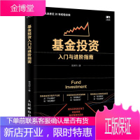 基金投资入门与进阶指南 新手炒基金入门书籍 基金定投实战宝典 基金投资入门与技巧图书