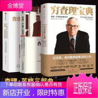 [查理·芒格3部曲]穷查理宝典+查理·芒格的智慧+查理·芒格的原则3部曲巴菲特的导师 理财书