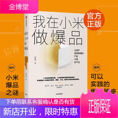 我在小米做爆品 高雄勇 著小米公司产品思维逻辑 互联网产品经理爆品营销策略市场营销推广中信出版社