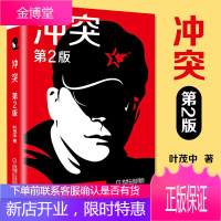 冲突(第2版)叶茂中的书 营销学 广告文案写作 营销的16个关键词 营销策划 文案训练书