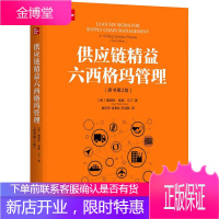 供应链精益六西格玛管理(原书第2版) 采购与供应链管理 机械工业出版社图书 正版书籍