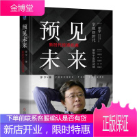 预见未来:新时代投资机遇 机械工业出版社图书 正版书籍
