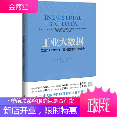 工业大数据:工业4.0时代的工业转型与价值创造