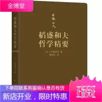 稻盛和夫哲学精要