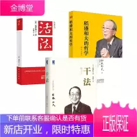 全新版 稻盛和夫:活法+干法+稻盛和夫的哲学(原心法)(共3册)阿米巴经营稻盛和夫的书籍