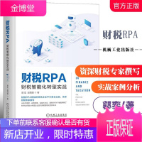 财税RPA:财税智能化转型实战 郭奕 赵旖旎 RPA企业财税智能转型技术书籍财务会计财政金融企业