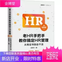 老HR手把手教你搞定HR管理(初级版):从有证书到会干活 应秋月 著