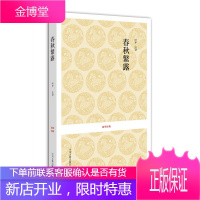 国学经典 春秋繁露 汉 董仲舒 校注 叶平 中州古籍