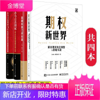 期权新世界+卖期权是门好生意+小马白话期权1+2 套装4册