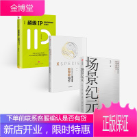 场景纪元+新物种爆炸+超级IP(套装3册) 吴声 著 中信出版社图书