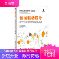 领域驱动设计 软件核心复杂性应对之道 修订版 软件开发书籍自学 模型驱动设计 软件测试书籍
