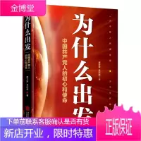 为什么出发——中国人的初心和使命