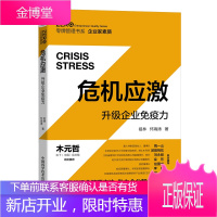 危机应激 升级企业免疫力