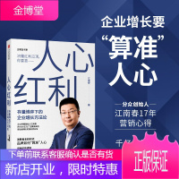 人心红利:存量博弈下的企业增长方法论/抢占心智 江南春著 中信出版社图书 之