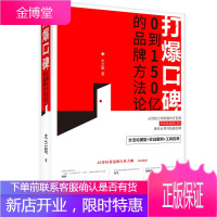 打爆口碑：0到150亿的品牌方法论 机械工业出版社 木兰姐 著