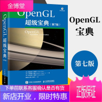 OpenGL超级宝典 第7版 opengl编程指南 图形编程和3D图形 4.5 API、关键扩展