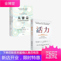 [套装2册] 大繁荣(2-1)+活力 埃德蒙费尔普斯 等著 中信出版社图书