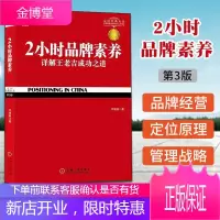 2小时品牌素养 (第3版)详解王老吉成功之道 邓德隆 新定位 品牌定位 定位经典丛书 企业管理战略书