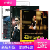 正版 电影语言+剪辑+镜头的语法套装全3册 拍电影摄影技艺 视频音乐电影剪辑技巧教程艺术书籍 可