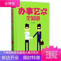 《正版》卓越人生:办事艺术全知道