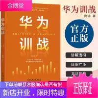 华为训战 庞涛 著 华为战略财务讲义华为内训华为工作法华为管理法华为增长法华为团队工作法华为灰度管理