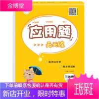 荣恒教育一应用题天天练 三年级(上册)RJ(17.80)