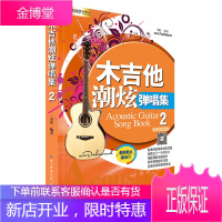木吉他潮炫弹唱集 2 刘传吉它弹唱曲谱--长江文艺出版社