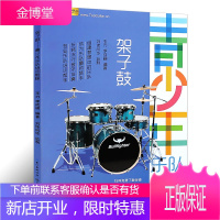 架子鼓 青少年乐队培训教程 刘传风华系列丛书 初学者爵士鼓架子鼓打击乐入门零基础教材教程
