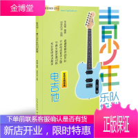 电吉他一青少年乐队培训教程(配有音频伴奏)电吉他新手零基础入门从零开始学电吉他教程进阶