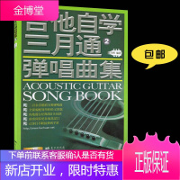 [刘传风华系列丛书]吉他自学三月通弹唱曲2 吉他入门与提高教材教程书籍 扫码看视频